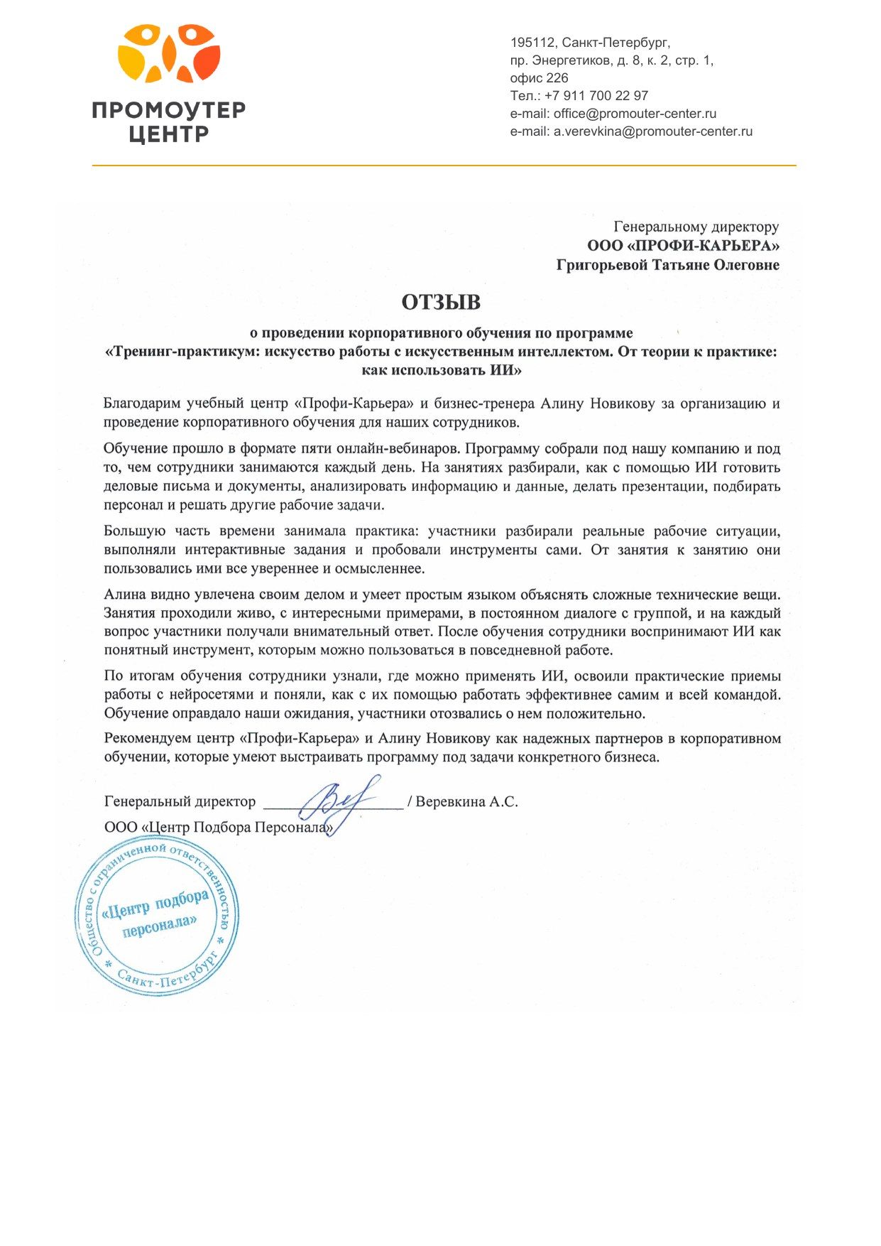 Отзыв Промоутер Центра о корпоративном обучении нейросетям