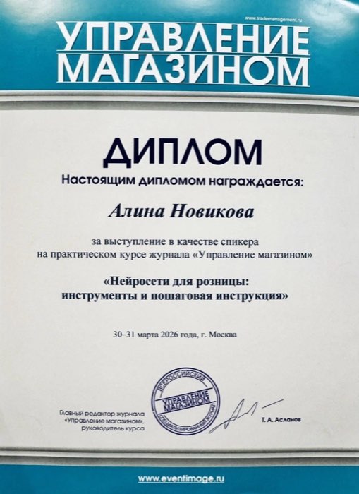 Диплом спикера — Нейросети для розницы