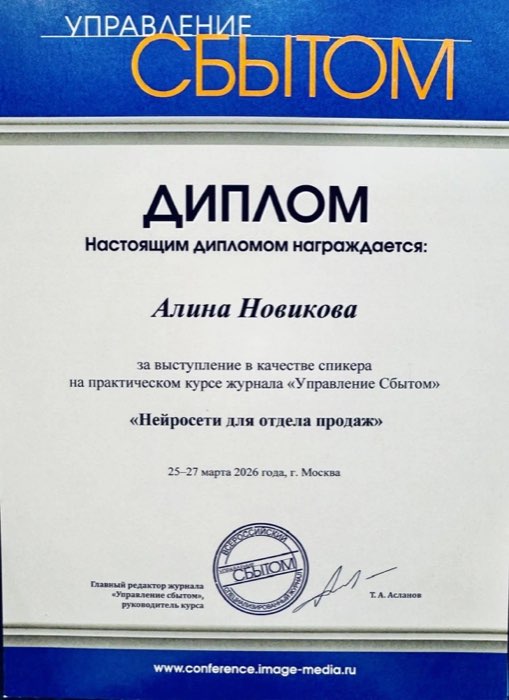 Диплом спикера — Нейросети для отдела продаж
